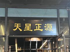 -天星正源火锅(地勘路店)