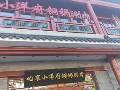 -小洋府铜锅涮肉(南锣鼓巷店)