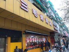 门面-三毛烤鸡(清泰街店)