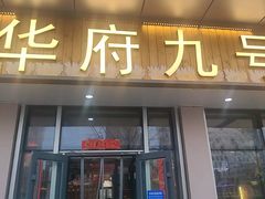 -华府九号海鲜烧烤大排档(龙域店)