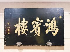 -鸿宾楼(展览馆路店)