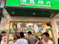 -马记清真肺片(玉林中横巷)