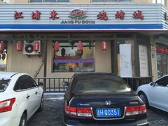 -江浦东烧烤城(韩式特色炭火烤肉同心路店)