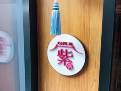-王府井文华东方酒店-紫膳餐厅