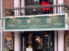 门面-古董花园(思南路42弄小区店)