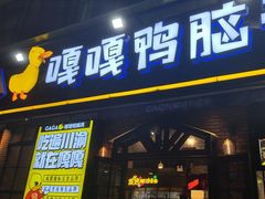 -嘎嘎鸭脑壳(驷马桥店)