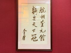 -奎元馆.百年奎元.非遗传承(西湖边的解放路店)