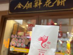 -合翎鲜花饼