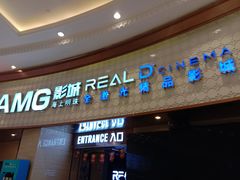 -AMG海上明珠影城(上海环球港RealDCinema店)