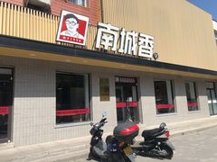 门面-南城香·饭香串香馄饨香(赵公口店)