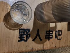 -野人串吧(太原街步行街店)