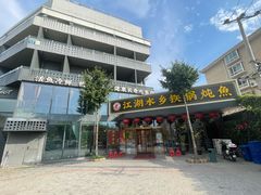 -江湖水乡铁锅炖魚(周庄嘉园店)