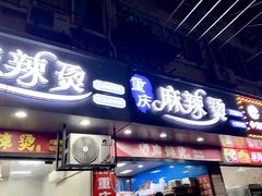 -重庆麻辣烫(国权路店)