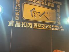 -自己人·宜昌菜(水悦城店)