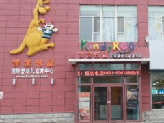 -兜莱·亲亲袋鼠国际早教