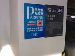 -合生汇·停车场