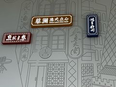 -蔡澜点心(三里屯T+MALL店)