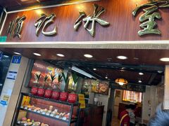 -顺记冰室(宝华路店)