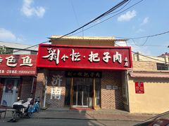 -刘小忙把子肉(北园大街总店)
