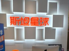 -斯坦星球AI编程·机器人科创·科学实验·信奥·思维·STEM·乐高·竞赛考级(长宁虹桥大融城荟聚中心)