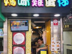 门面-妈咪鸡蛋仔(尖沙咀东分店)