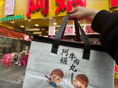 -阿娟牛肉丸·手打牛肉丸·现做现卖