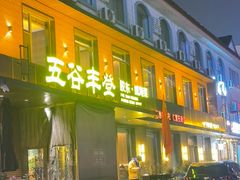 -五谷丰登农家院·地道胶东菜·海鲜烧烤(威海店)