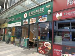 门面-零·壹新疆羊肉抓饭