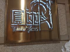 -圆苑(静安寺店)