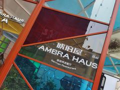 -Ambra Haus琥珀屋精酿餐厅(宝山店)