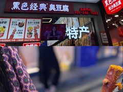 -黑色经典臭豆腐·湖南特产(步行街店)