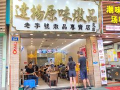 门面-達揚原味燉品(文明路店)