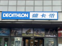 -迪卡侬(土桥店)