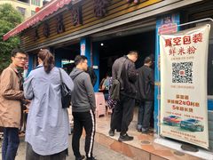 门面-正宗花园涂米粉(永兴店)