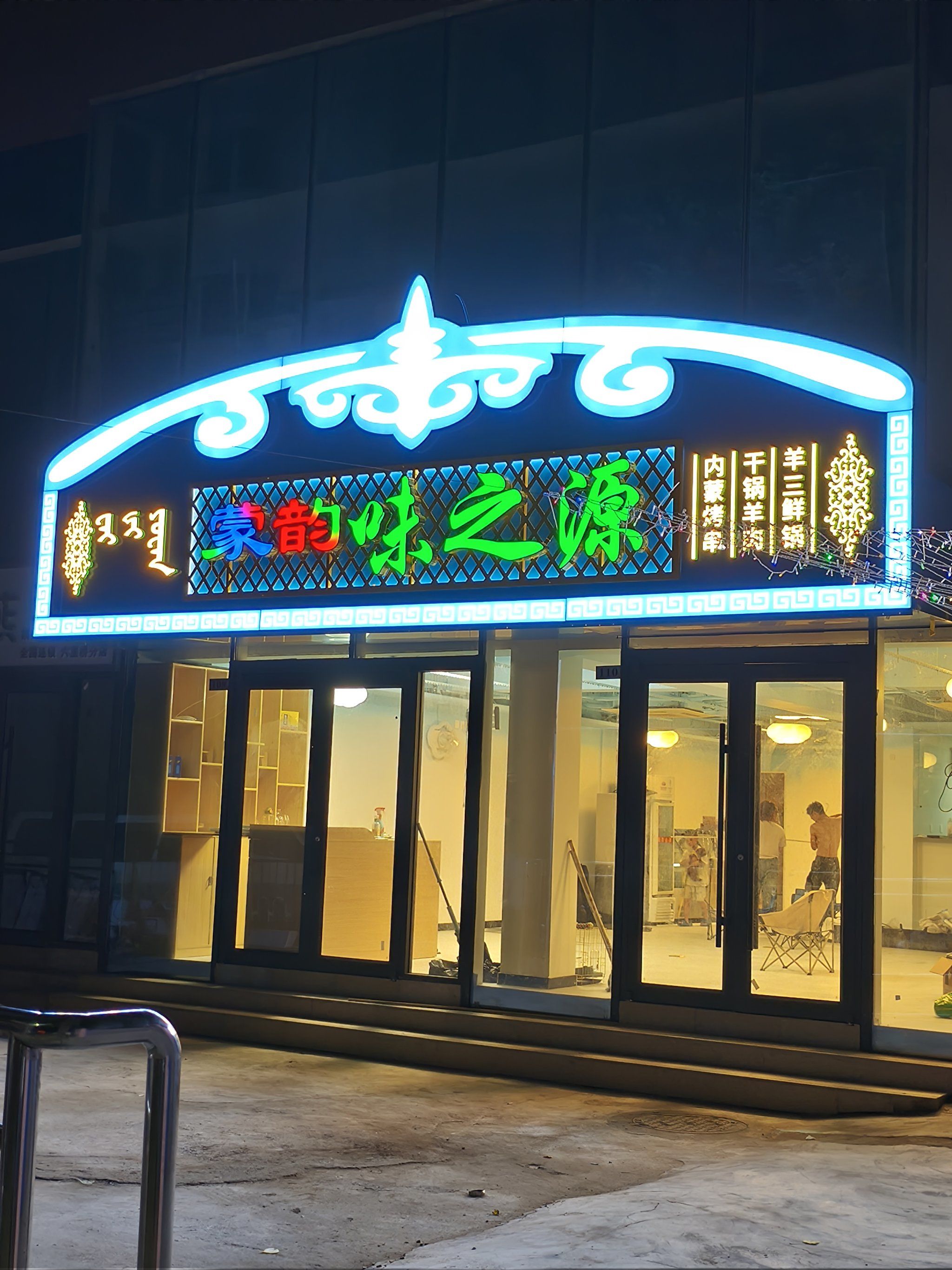 集拼图记生活 小区里面装修了一家蒙古风味的饭馆 小门头做的挺漂 