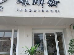 门面-捕螺记螺蛳粉(东关大街店)