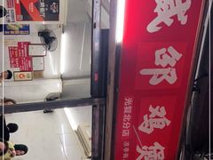门面-威邵鸡煲(西华路总店)