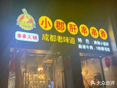 门面-小郡肝串串香(北蔡店)