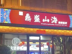 -鼎盛山海火锅(北戴河刘庄夜市老虎石浴场店)