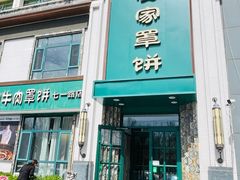 -直隶安家牛肉罩饼(七一路店)