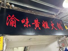 门面-渝味黄姐火锅(黄泥村店)