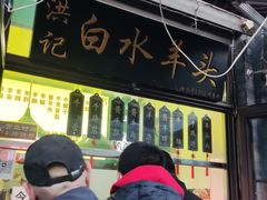 -洪记白水羊头(天坛店)