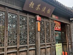 门面-粗茶淡饭(东关街店)