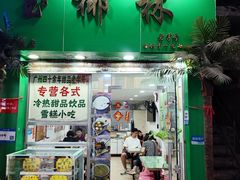 -玉椰林甜品店(创始店)