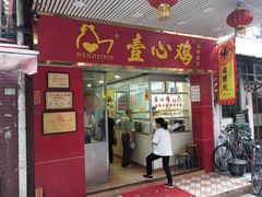门面-文记壹心鸡(宝华路店)