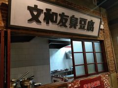 门面-丹虾|文和友小龙虾·烙锅(陕西路旗舰店)