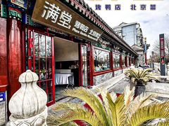 -月福京味斋·烤鸭店·北京菜(鼓楼总店)