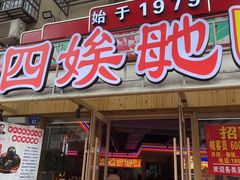 -四娭毑(三王街店)