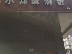 门面-朱记小郑酥烧饼(建康路店)