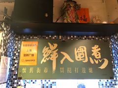 门面-鲜入围煮花胶鸡海鲜火锅